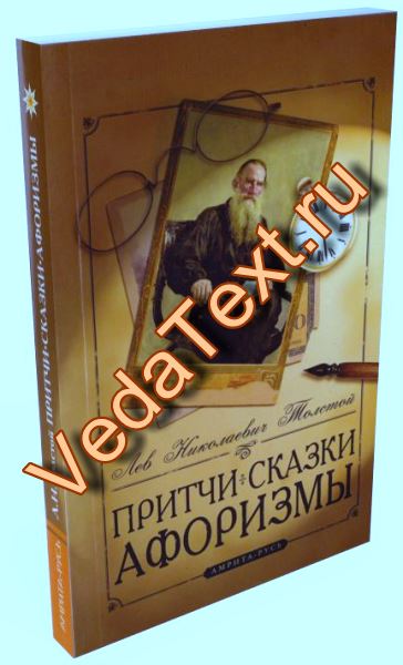 Купить Притчи, сказки, афоризмы Льва Толстого 6 изд мяг