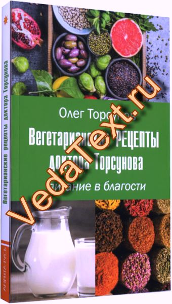 Купить Вегетарианские рецепты доктора Торсунова