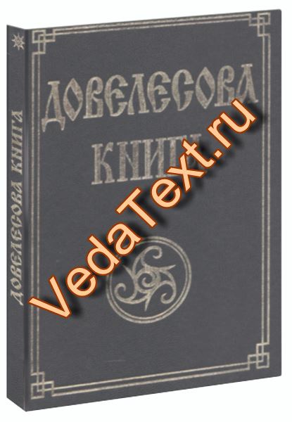 Купить Довелесова книга. Древнейшие сказания Руси