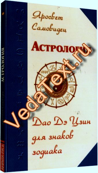 Купить Астрология: Дао Дэ Цзин для знаков Зодиака