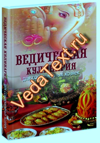 Купить Ведическая Кулинария для современных хозяек 12е изд