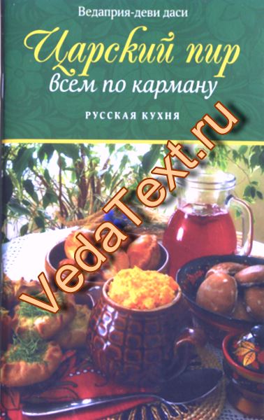Купить Царский пир всем по карману: Русская кухня