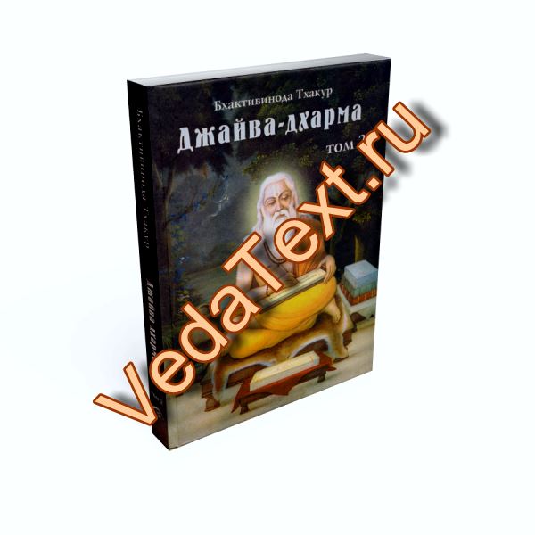 Купить Джайва дхарма 2 том (старое издание)